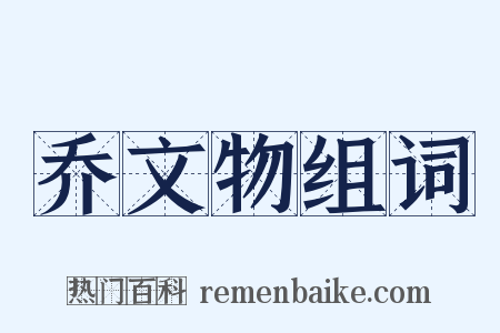 乔文物组词是什么意思的图片